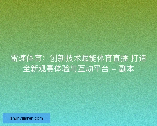 雷速体育：创新技术赋能体育直播 打造全新观赛体验与互动平台 - 副本