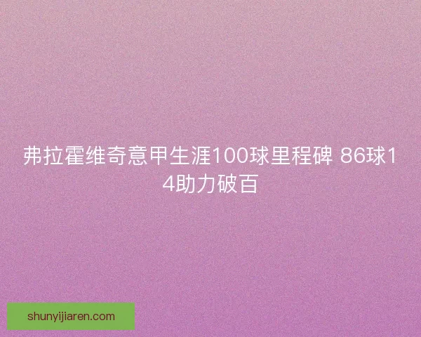 弗拉霍维奇意甲生涯100球里程碑 86球14助力破百