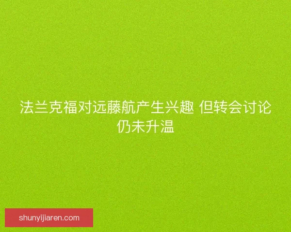 法兰克福对远藤航产生兴趣 但转会讨论仍未升温