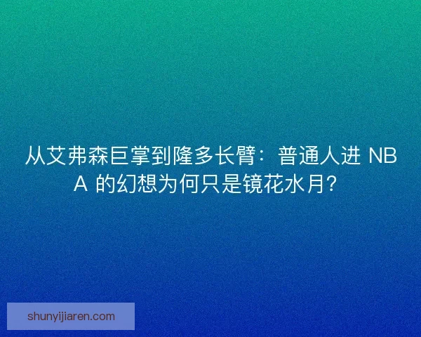 从艾弗森巨掌到隆多长臂：普通人进 NBA 的幻想为何只是镜花水月？