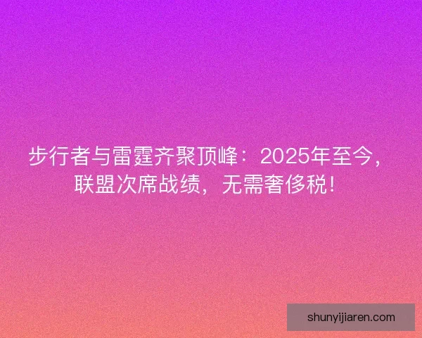 步行者与雷霆齐聚顶峰:2025年至今,联盟次席战绩,无需奢侈税! 步行者与雷霆齐聚顶峰:2025年至今,联盟次席战绩,无需奢侈税!