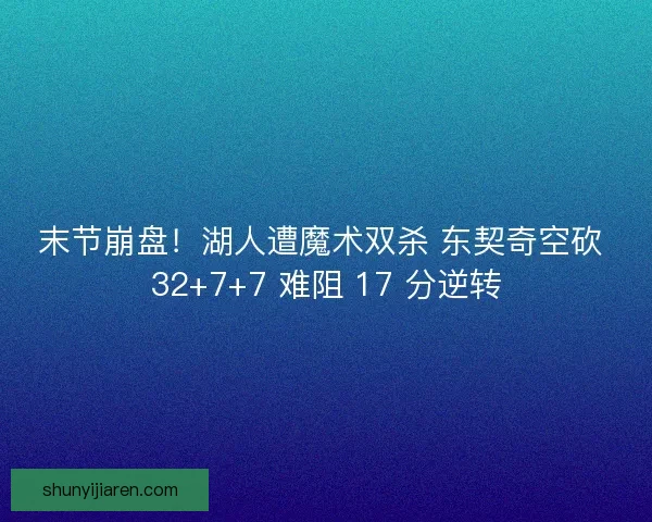 末节崩盘！湖人遭魔术双杀 东契奇空砍 32+7+7 难阻 17 分逆转