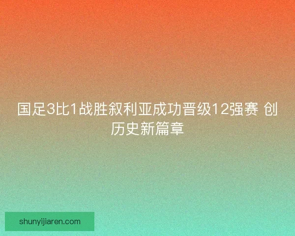 国足3比1战胜叙利亚成功晋级12强赛 创历史新篇章