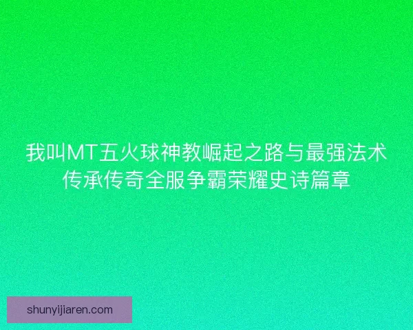 我叫MT五火球神教崛起之路与最强法术传承传奇全服争霸荣耀史诗篇章