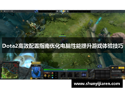 Dota2高效配置指南优化电脑性能提升游戏体验技巧