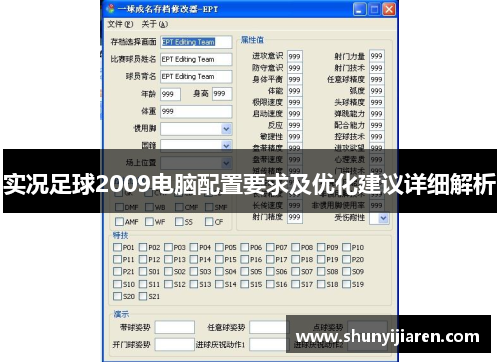 实况足球2009电脑配置要求及优化建议详细解析