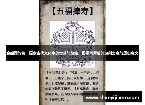 金蝉同阵营：探索古代文化中的智慧与策略，揭示其背后的深刻寓意与历史意义