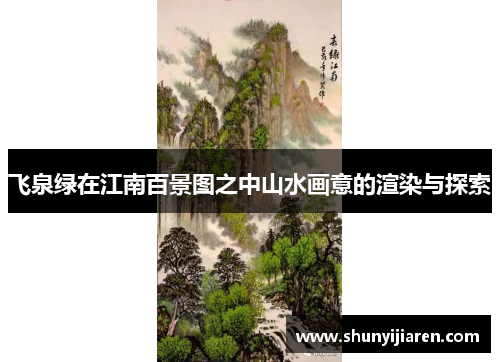 飞泉绿在江南百景图之中山水画意的渲染与探索