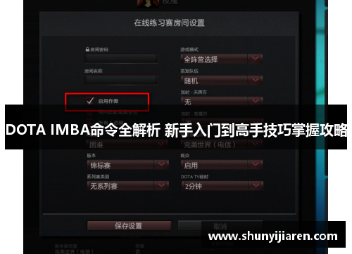 DOTA IMBA命令全解析 新手入门到高手技巧掌握攻略