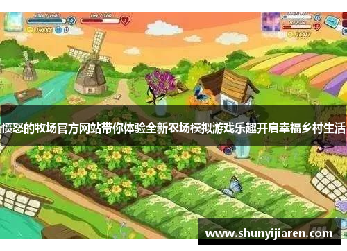 愤怒的牧场官方网站带你体验全新农场模拟游戏乐趣开启幸福乡村生活