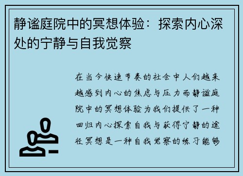 静谧庭院中的冥想体验:探索内心深处的宁静与自我觉察